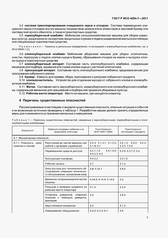 Страница 7 ГОСТ Р ИСО 4254-7-2011