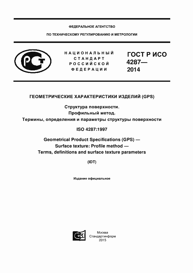 Страница 1 ГОСТ Р ИСО 4287-2014
