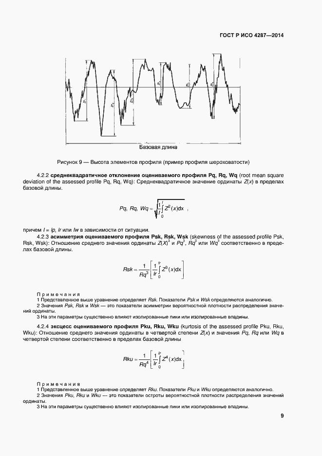 Страница 11 ГОСТ Р ИСО 4287-2014