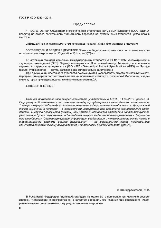 Страница 2 ГОСТ Р ИСО 4287-2014