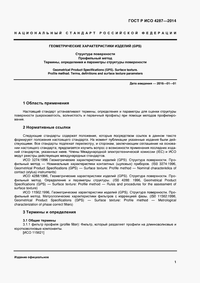 Страница 3 ГОСТ Р ИСО 4287-2014