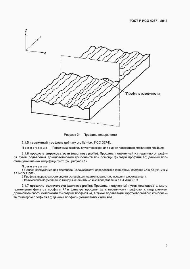 Страница 5 ГОСТ Р ИСО 4287-2014