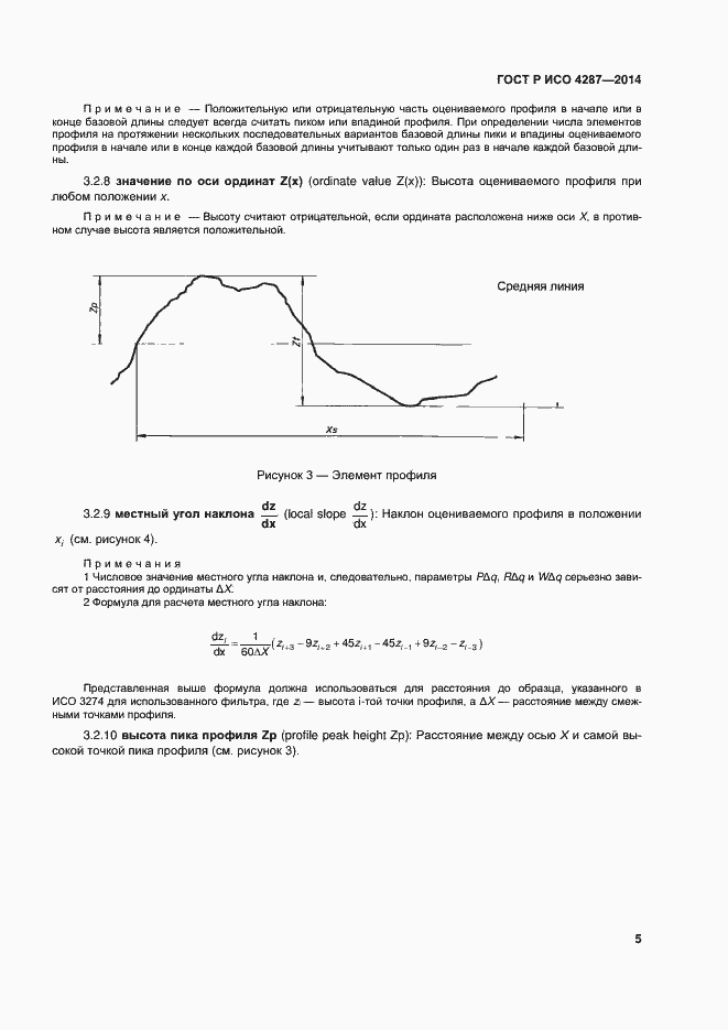 Страница 7 ГОСТ Р ИСО 4287-2014
