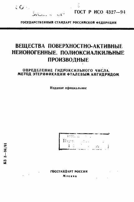Страница 1 ГОСТ Р ИСО 4327-94