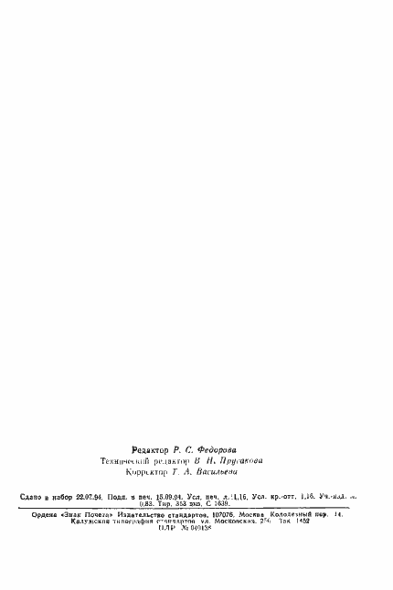 Страница 18 ГОСТ Р ИСО 4327-94
