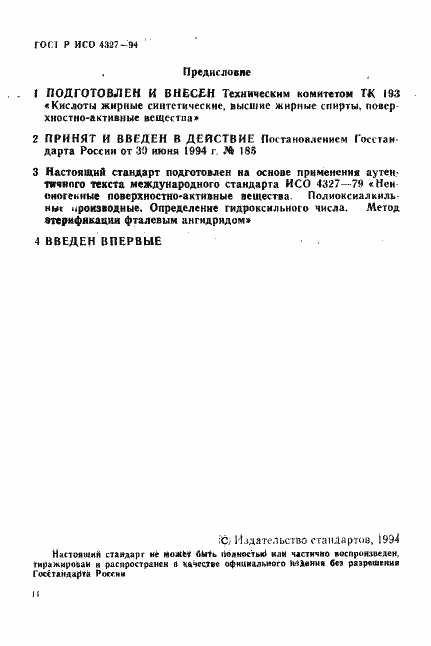 Страница 2 ГОСТ Р ИСО 4327-94