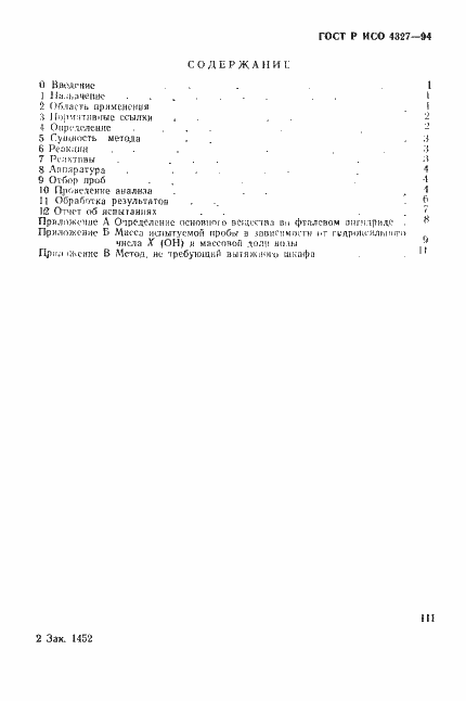 Страница 3 ГОСТ Р ИСО 4327-94