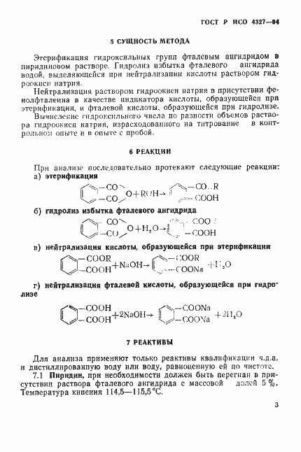 Страница 6 ГОСТ Р ИСО 4327-94