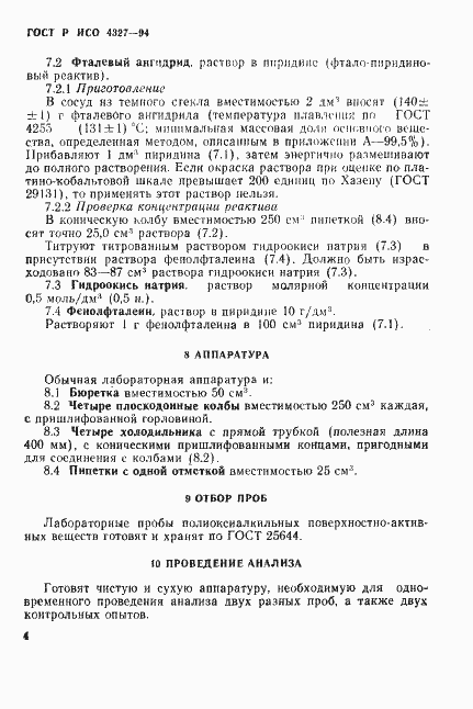 Страница 7 ГОСТ Р ИСО 4327-94