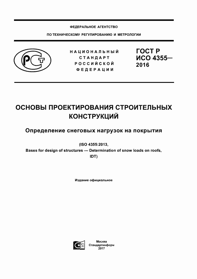 Страница 1 ГОСТ Р ИСО 4355-2016