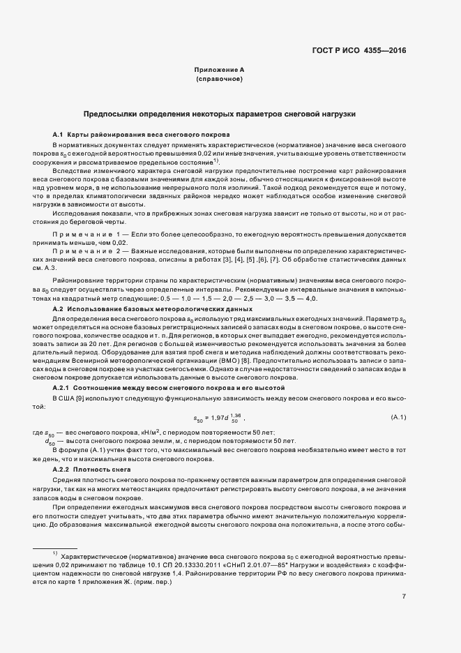 Страница 11 ГОСТ Р ИСО 4355-2016