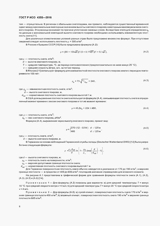 Страница 12 ГОСТ Р ИСО 4355-2016