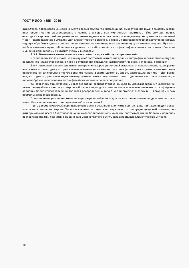 Страница 14 ГОСТ Р ИСО 4355-2016