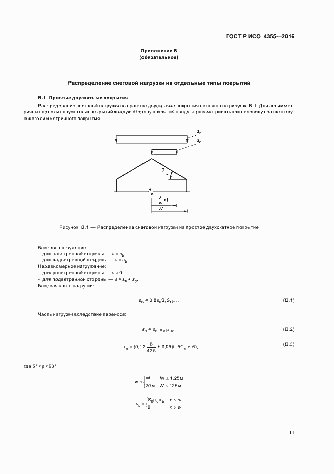 Страница 15 ГОСТ Р ИСО 4355-2016