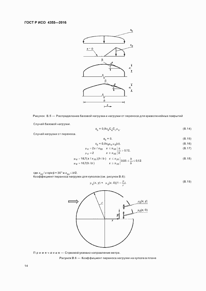 Страница 18 ГОСТ Р ИСО 4355-2016