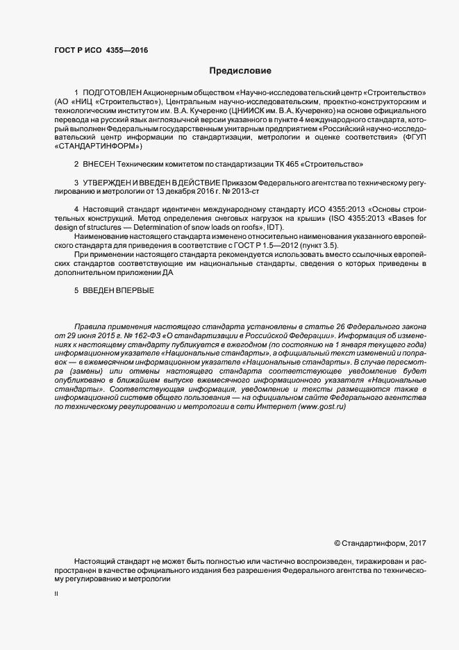 Страница 2 ГОСТ Р ИСО 4355-2016