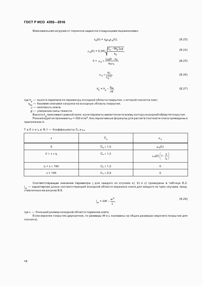 Страница 20 ГОСТ Р ИСО 4355-2016