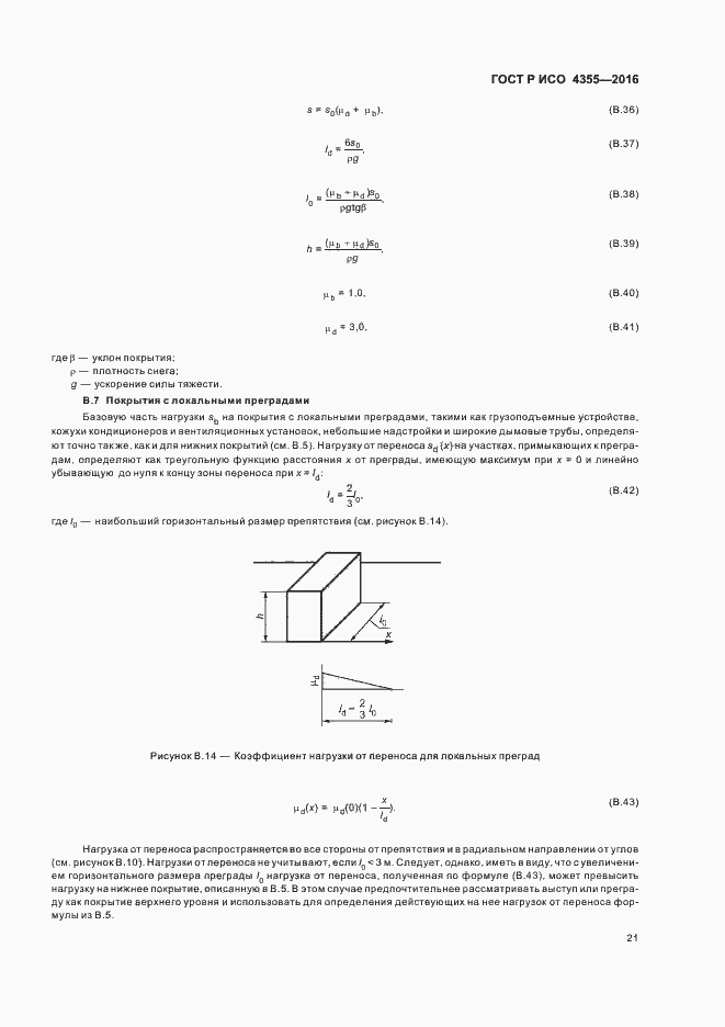 Страница 25 ГОСТ Р ИСО 4355-2016
