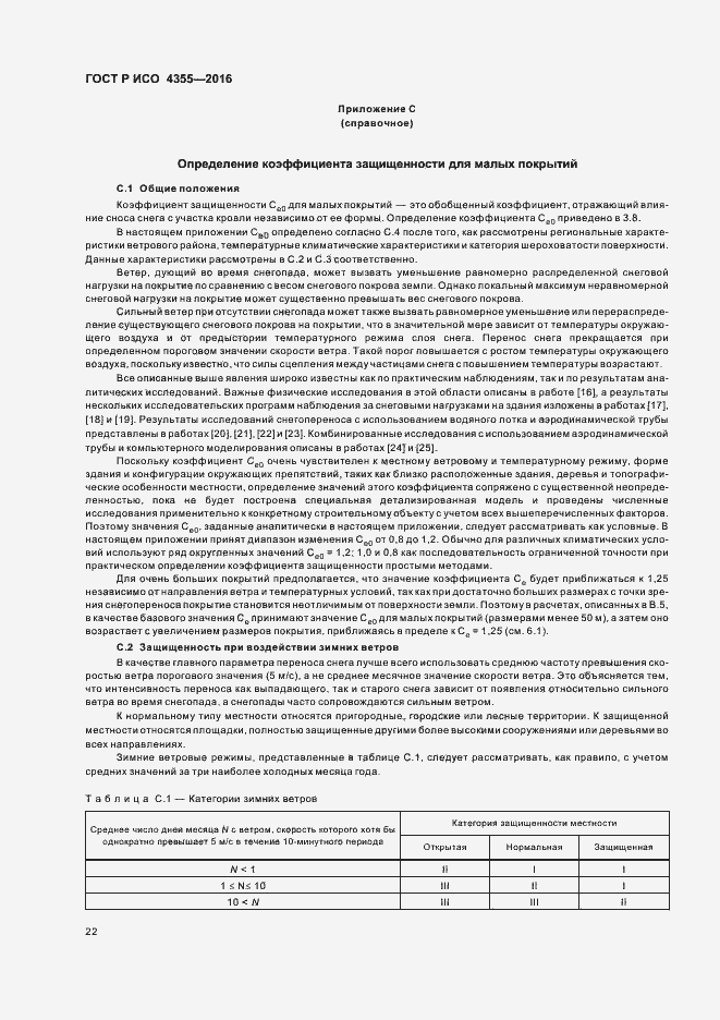 Страница 26 ГОСТ Р ИСО 4355-2016