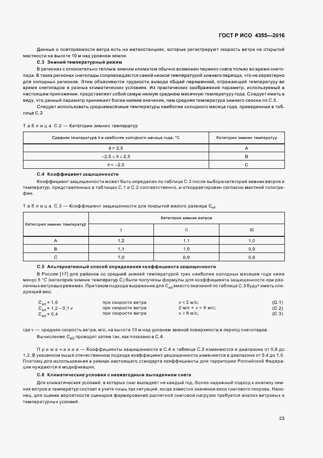 Страница 27 ГОСТ Р ИСО 4355-2016