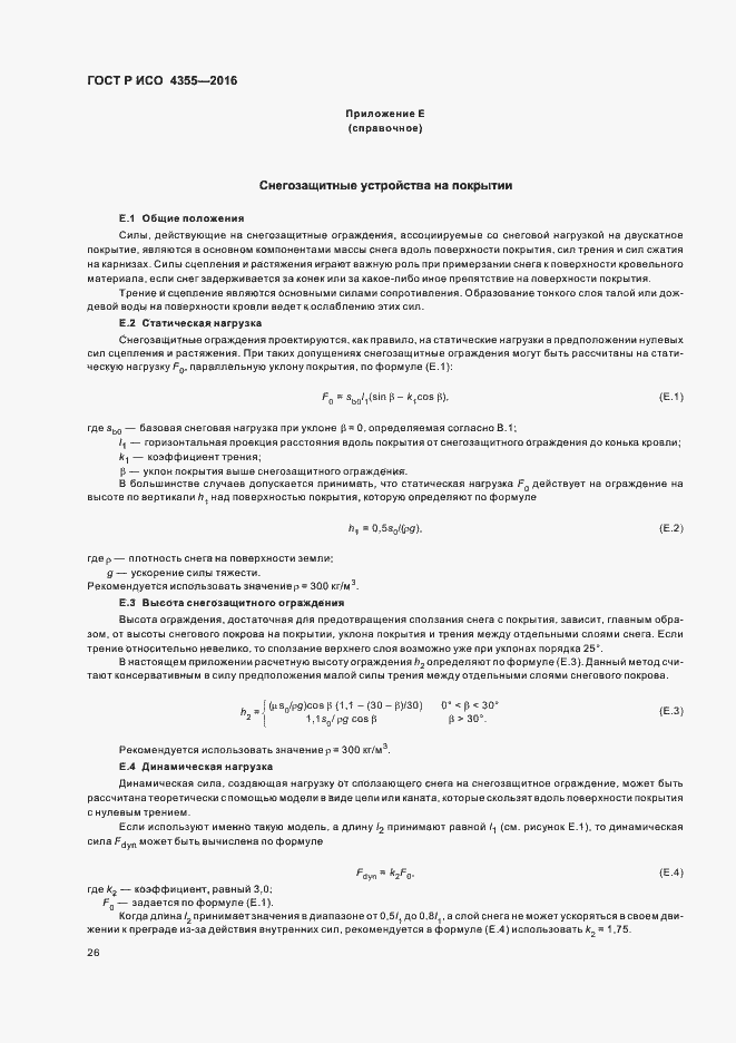 Страница 30 ГОСТ Р ИСО 4355-2016