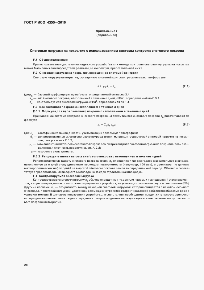 Страница 32 ГОСТ Р ИСО 4355-2016