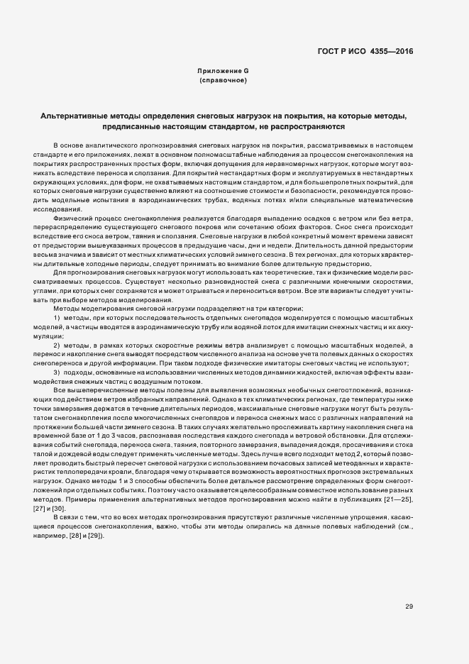 Страница 33 ГОСТ Р ИСО 4355-2016