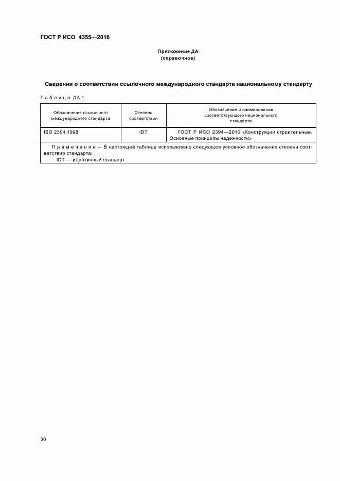 Страница 34 ГОСТ Р ИСО 4355-2016