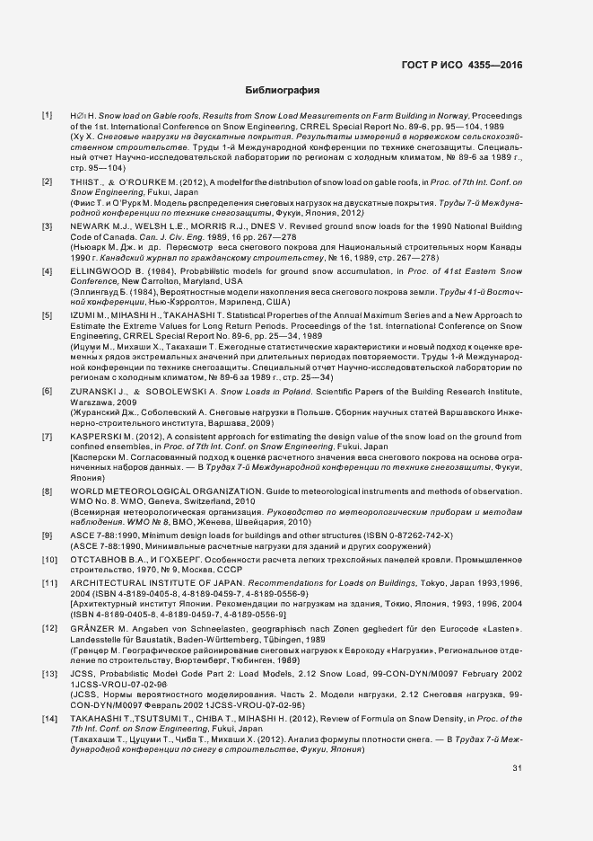 Страница 35 ГОСТ Р ИСО 4355-2016