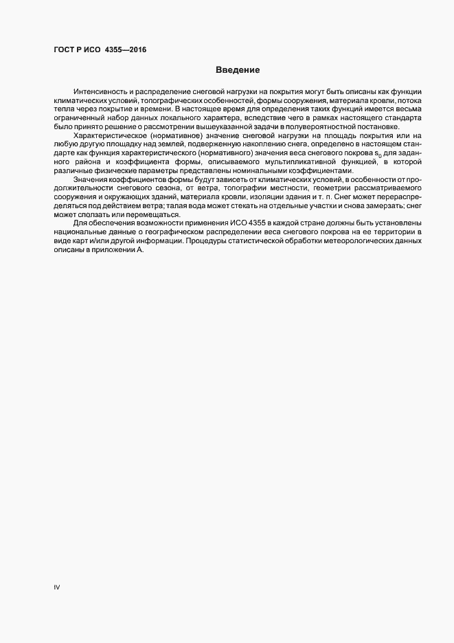 Страница 4 ГОСТ Р ИСО 4355-2016