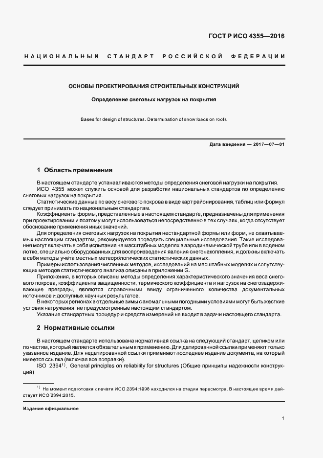 Страница 5 ГОСТ Р ИСО 4355-2016
