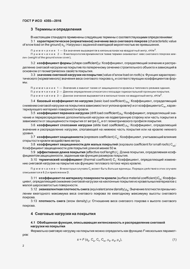 Страница 6 ГОСТ Р ИСО 4355-2016