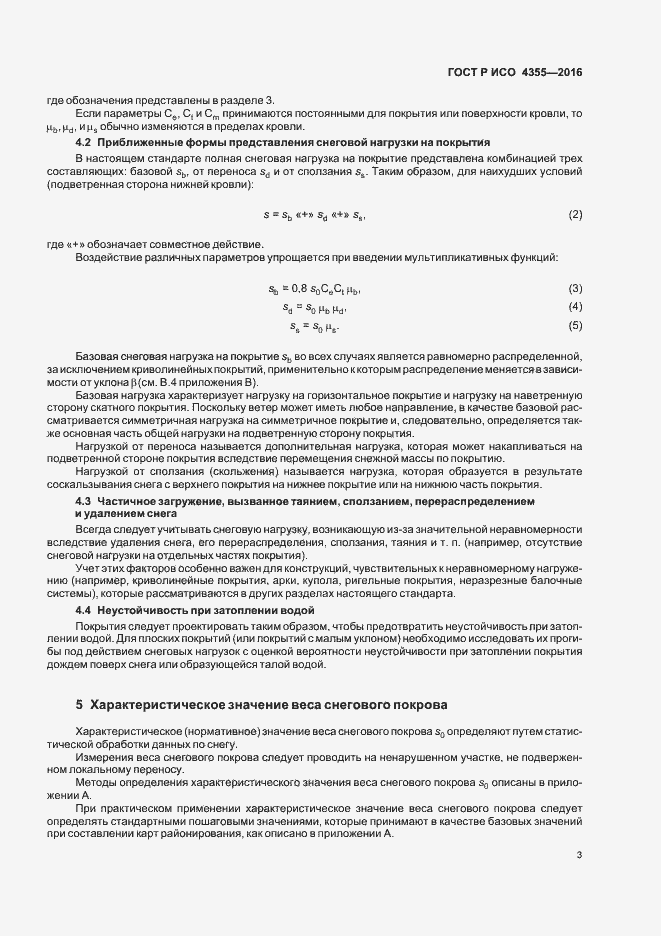 Страница 7 ГОСТ Р ИСО 4355-2016