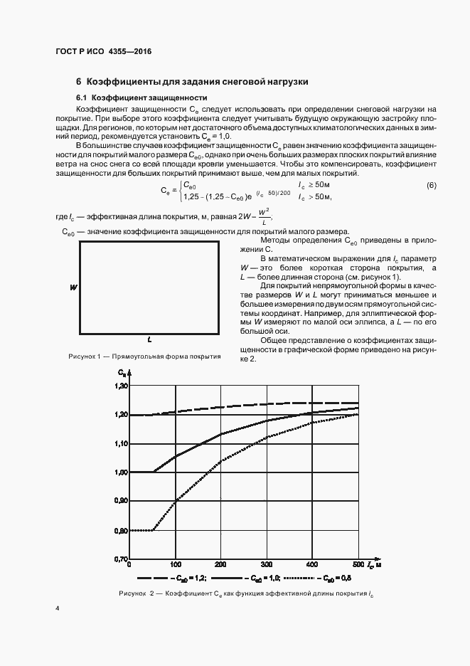 Страница 8 ГОСТ Р ИСО 4355-2016