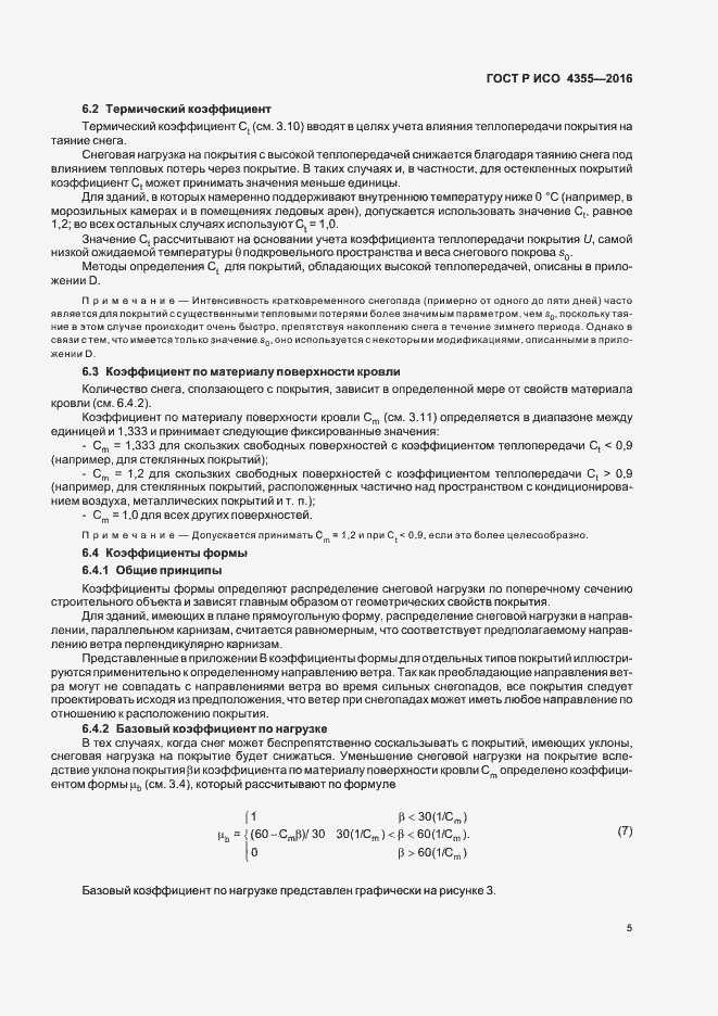 Страница 9 ГОСТ Р ИСО 4355-2016