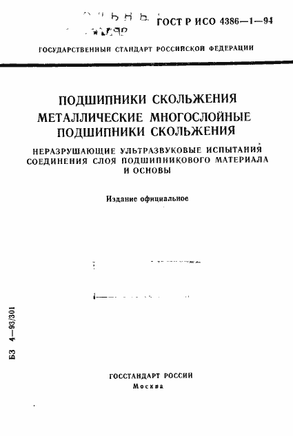 Страница 1 ГОСТ Р ИСО 4386-1-94