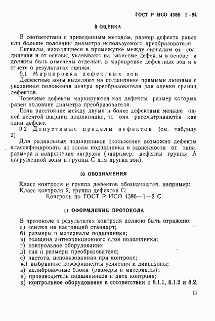Страница 14 ГОСТ Р ИСО 4386-1-94