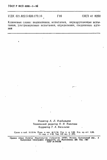 Страница 15 ГОСТ Р ИСО 4386-1-94