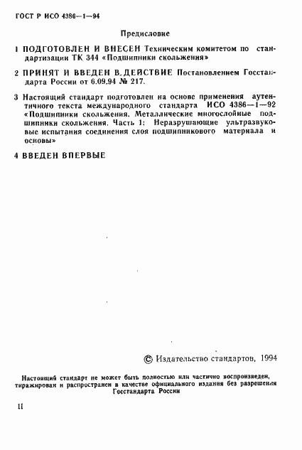 Страница 2 ГОСТ Р ИСО 4386-1-94