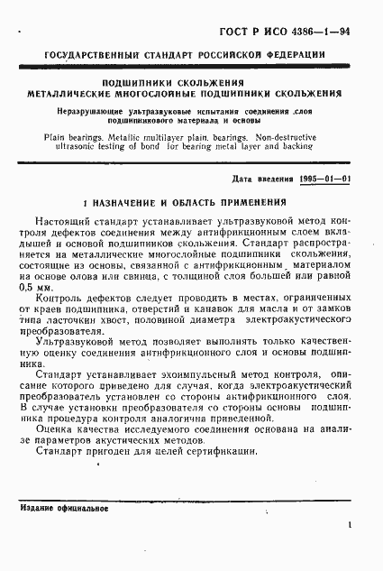Страница 4 ГОСТ Р ИСО 4386-1-94