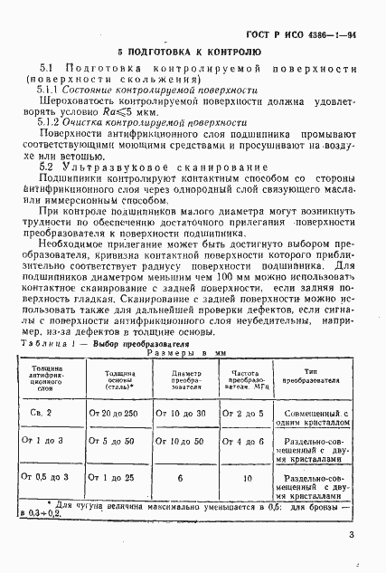 Страница 6 ГОСТ Р ИСО 4386-1-94