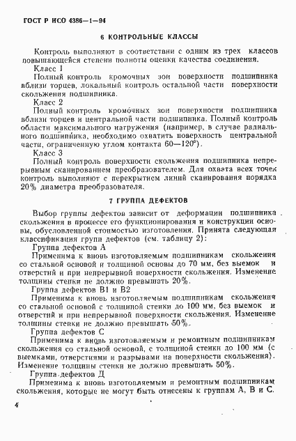 Страница 7 ГОСТ Р ИСО 4386-1-94