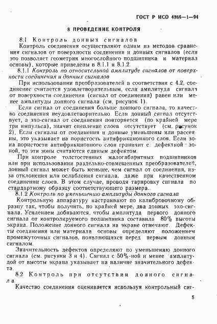 Страница 8 ГОСТ Р ИСО 4386-1-94