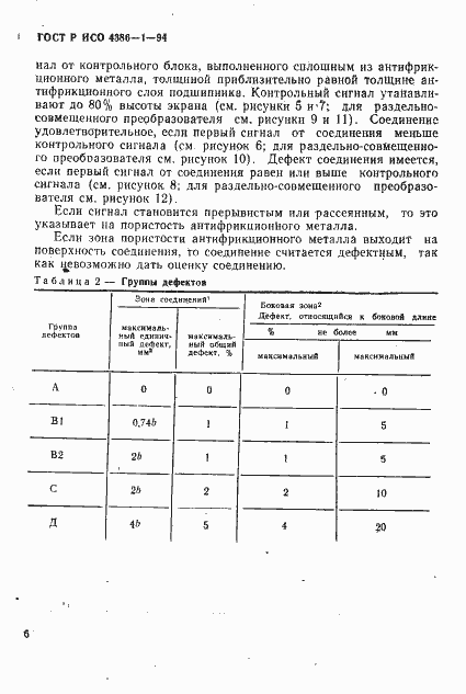 Страница 9 ГОСТ Р ИСО 4386-1-94