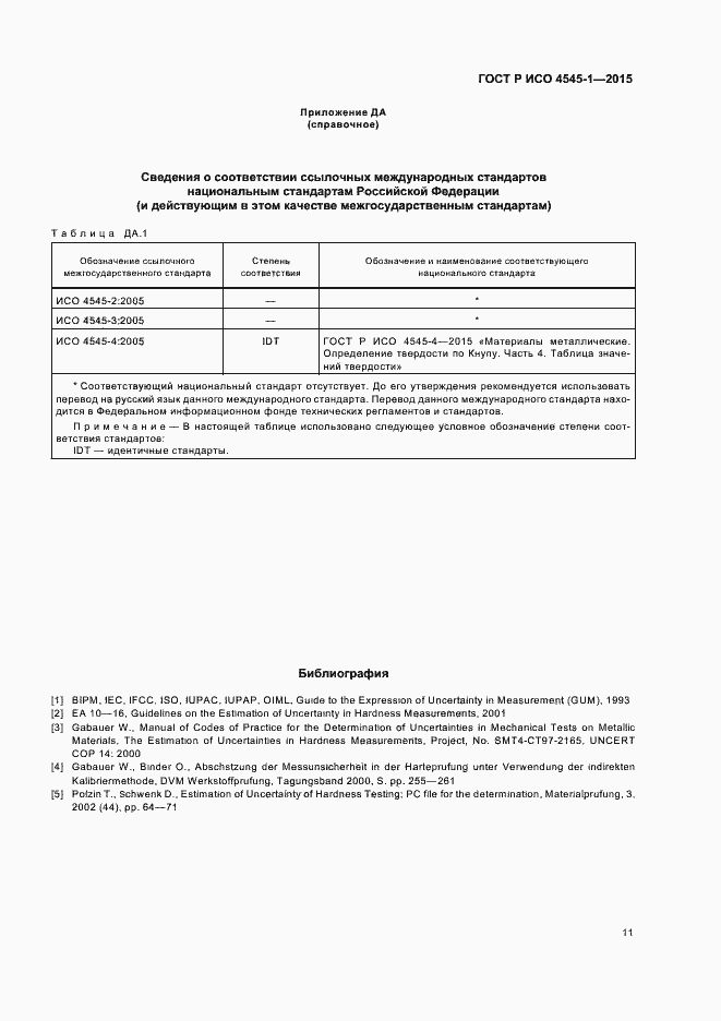 Страница 14 ГОСТ Р ИСО 4545-1-2015