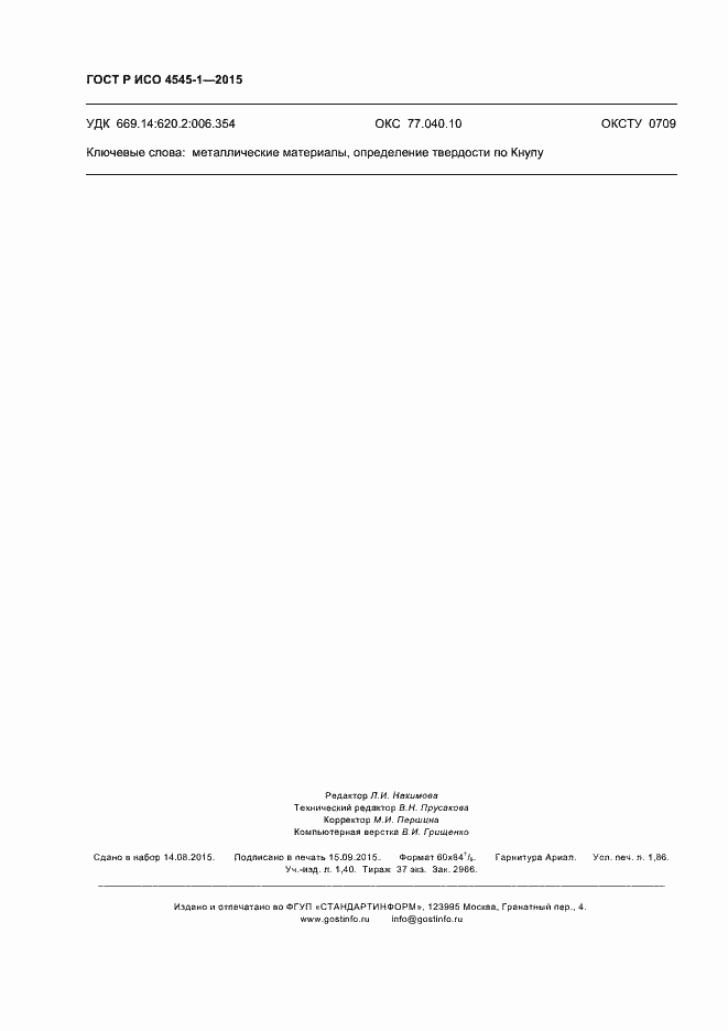 Страница 15 ГОСТ Р ИСО 4545-1-2015