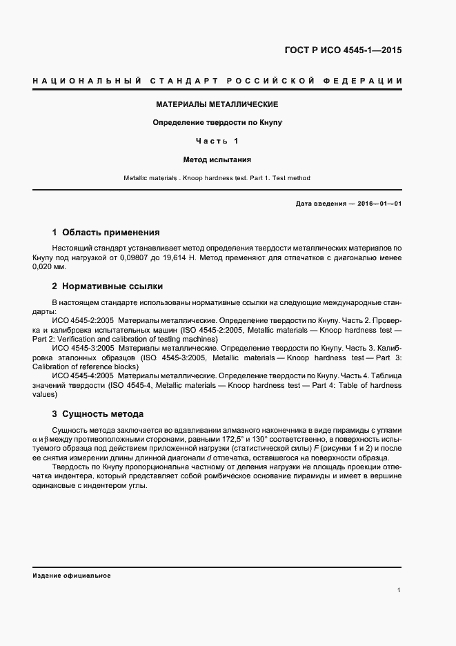 Страница 4 ГОСТ Р ИСО 4545-1-2015