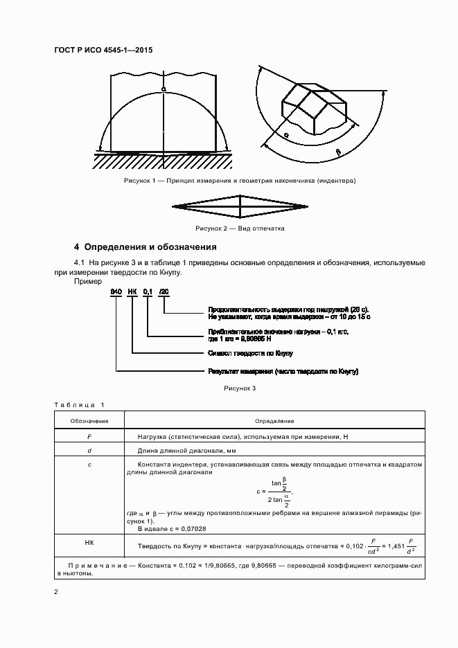 Страница 5 ГОСТ Р ИСО 4545-1-2015
