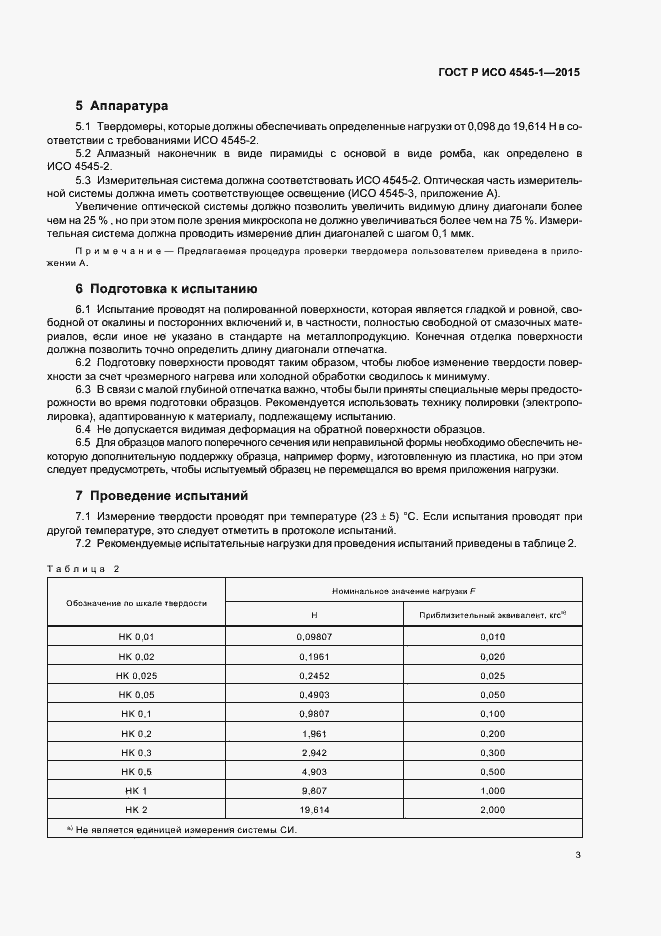 Страница 6 ГОСТ Р ИСО 4545-1-2015