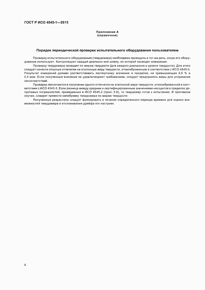 Страница 9 ГОСТ Р ИСО 4545-1-2015